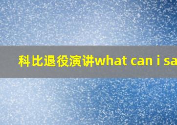 科比退役演讲what can i say